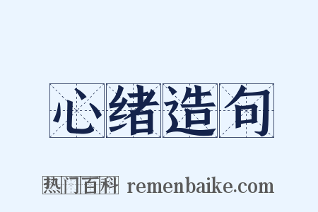 心绪造句是什么意思的图片